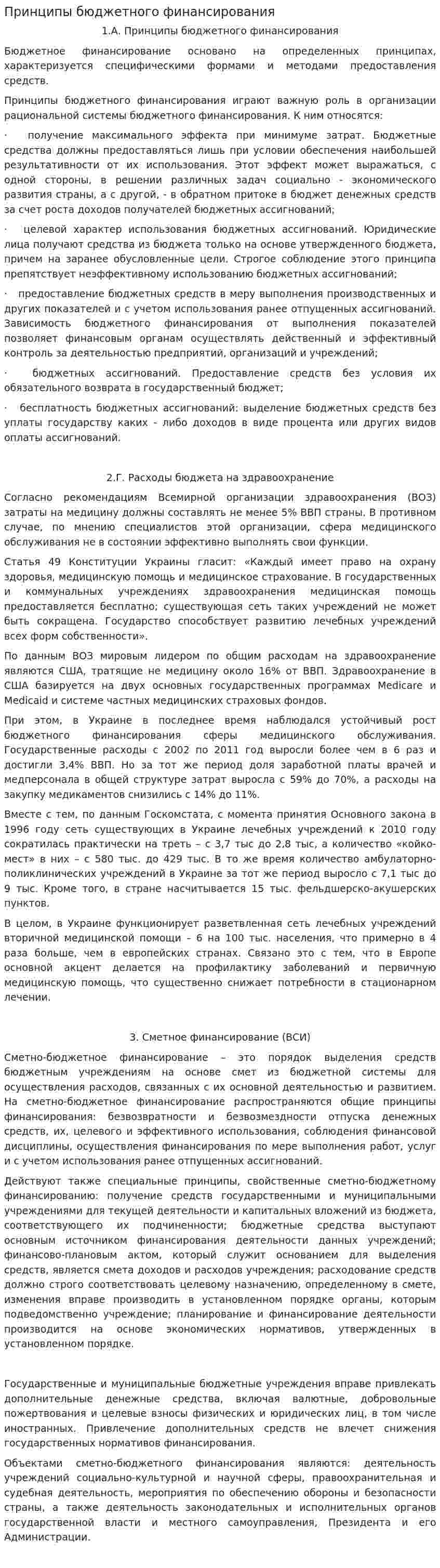 Принципы бюджетного финансирования