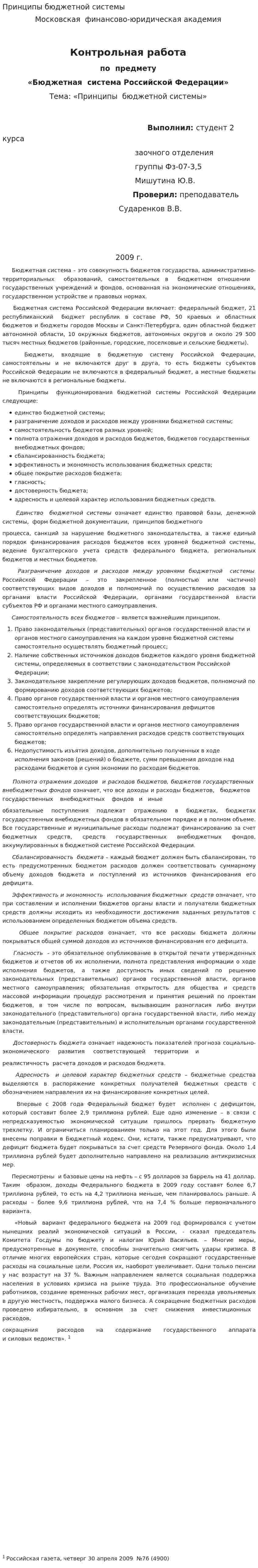 Принципы бюджетной системы