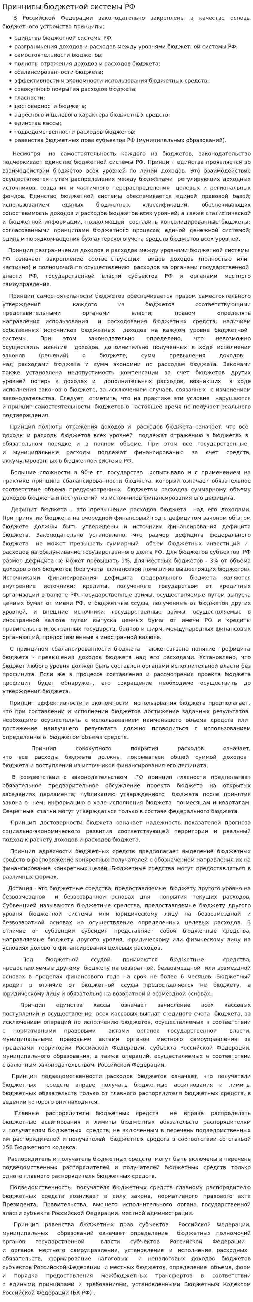 Принципы бюджетной системы РФ. 2