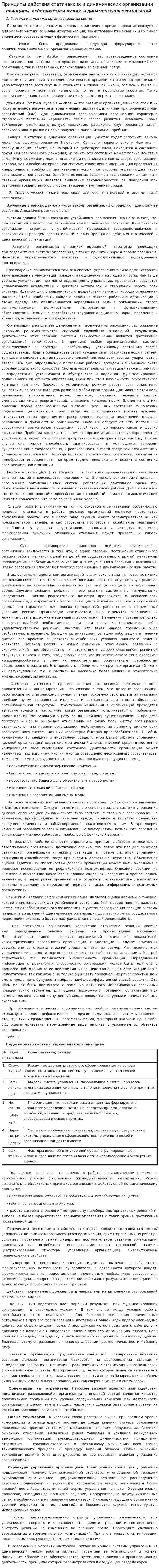 Принципы действия статичексих и динамических организаций