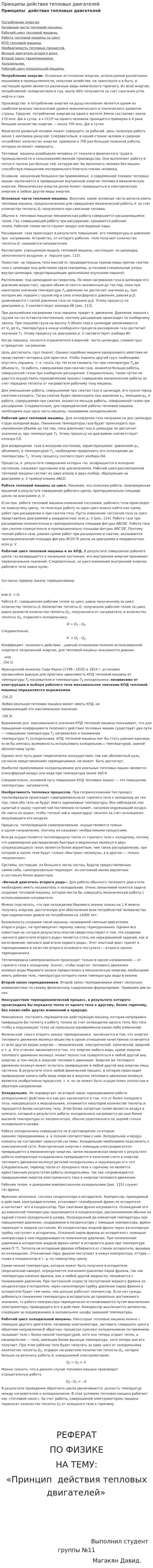 Принципы действия тепловых двигателей