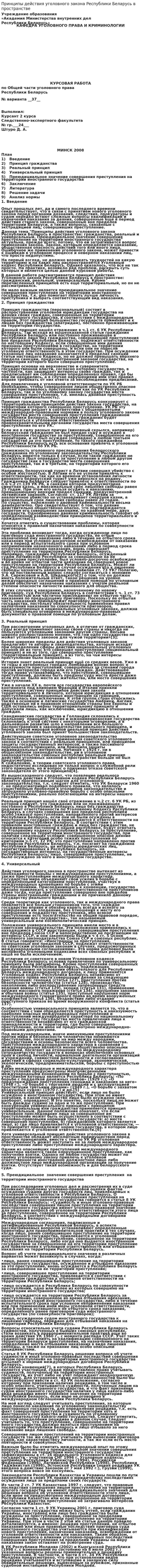 Принципы действия уголовного закона Республики Беларусь в пространстве