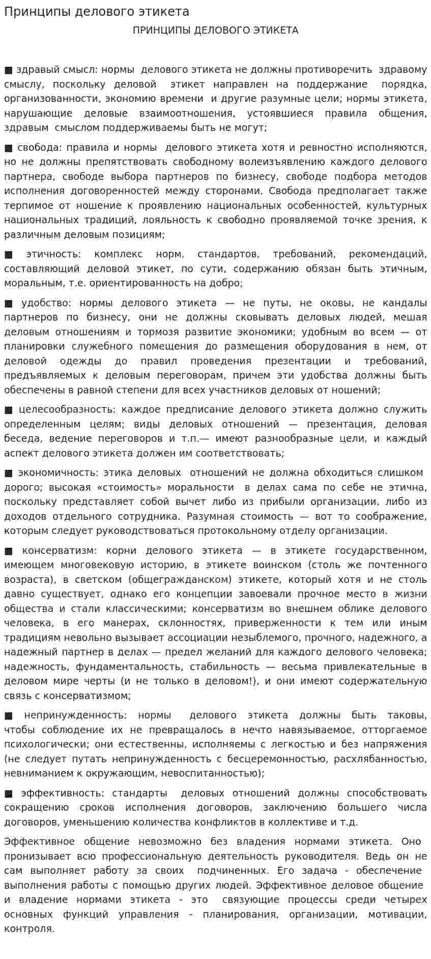 Принципы делового этикета. 3