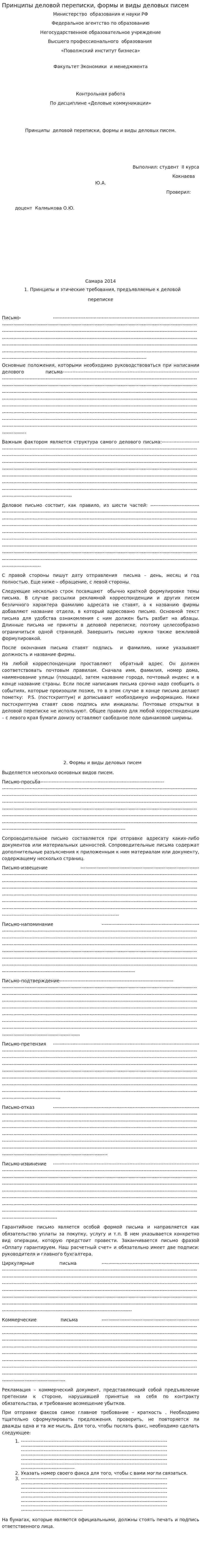 Принципы деловой переписки, формы и виды деловых писем