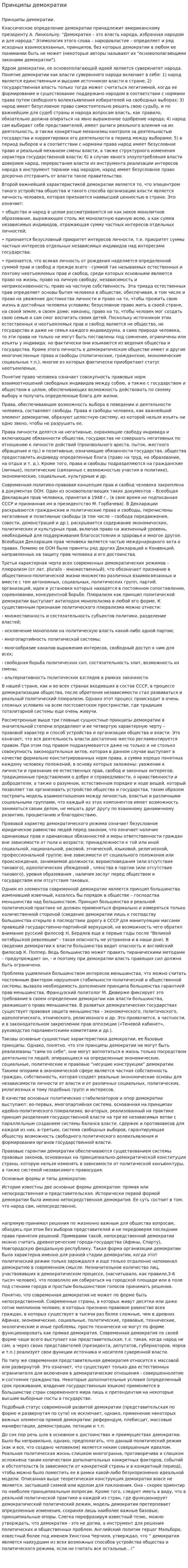Принципы демократии. 2