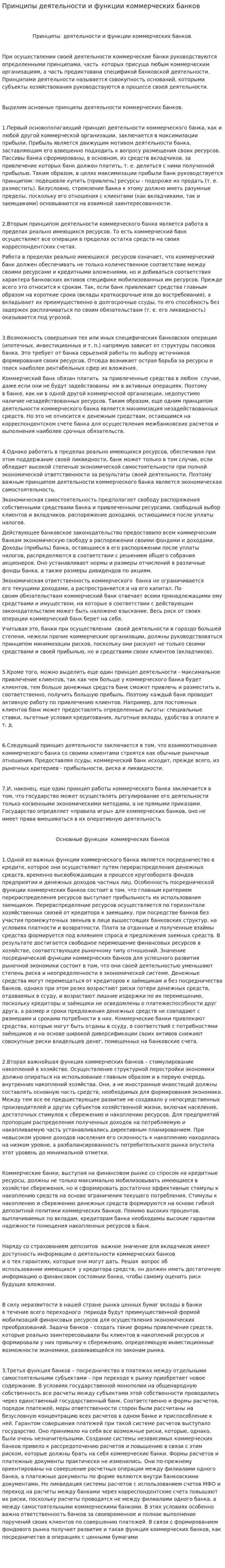 Принципы деятельности и функции коммерческих банков