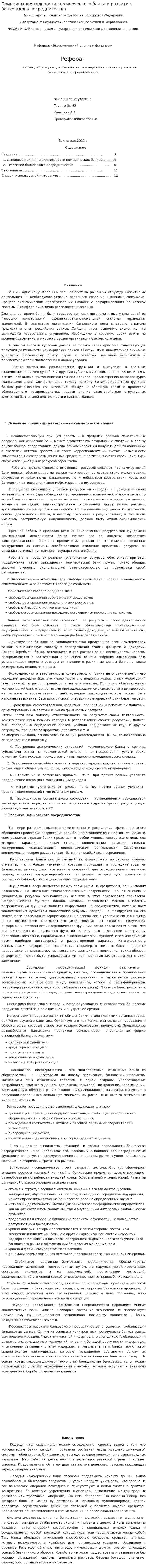 Принципы деятельности коммерческого банка и развитие банковского посредничества