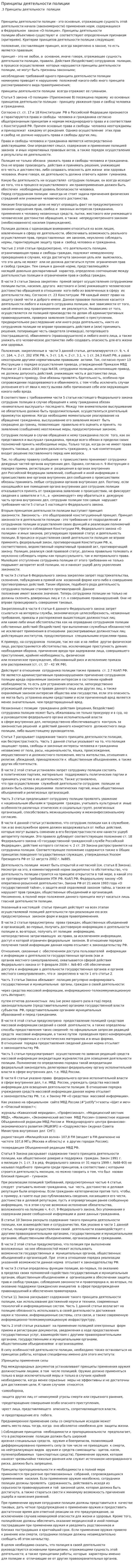 Принципы деятельности полиции