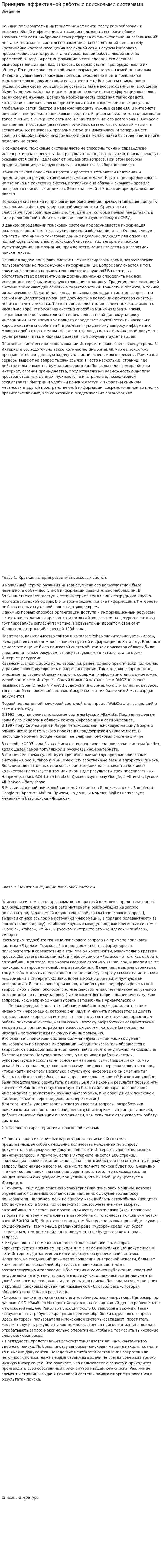 Принципы эффективной работы с поисковыми системами