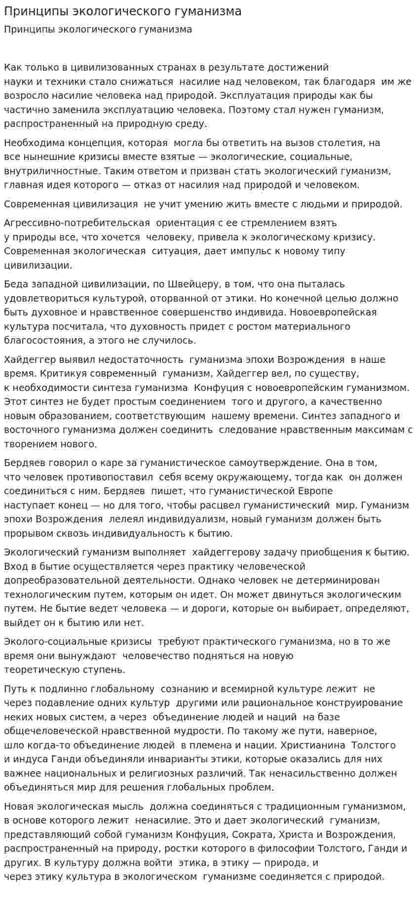 Принципы экологического гуманизма
