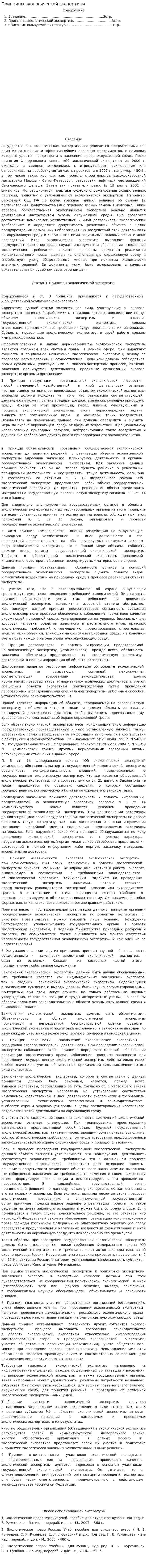 Принципы экологической экспертизы