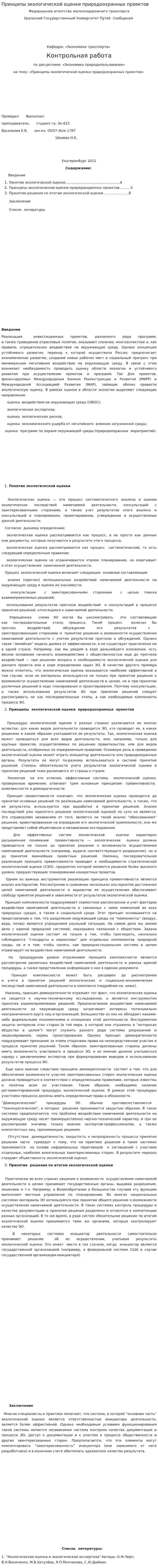Принципы экологической оценки природоохранных проектов
