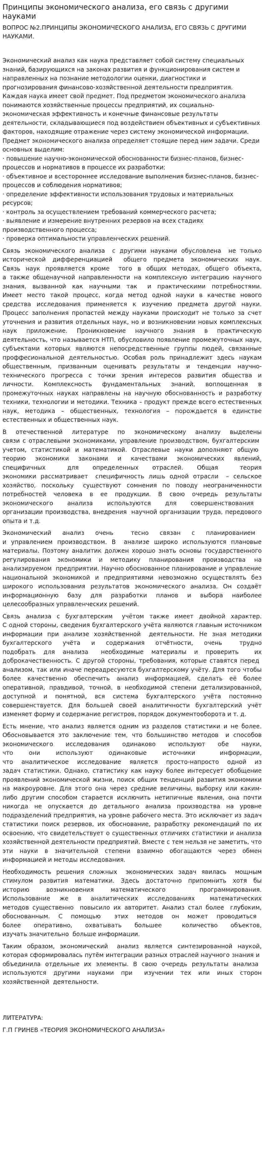 Принципы экономического анализа, его связь с другими науками
