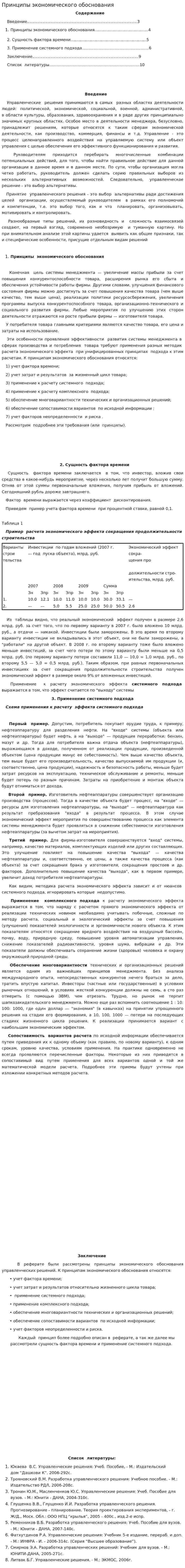 Принципы экономического обоснования