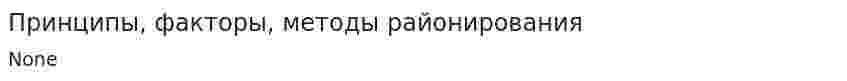 Принципы, факторы, методы районирования