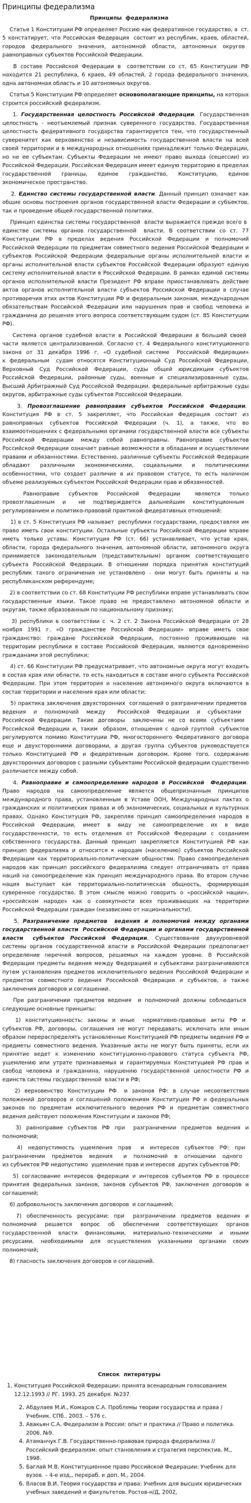 Принципы федерализма