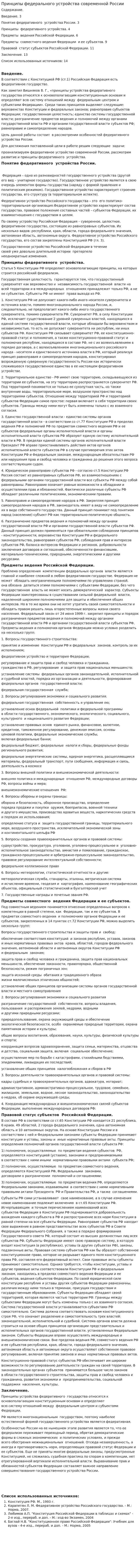 Принципы федерального устройства современной России