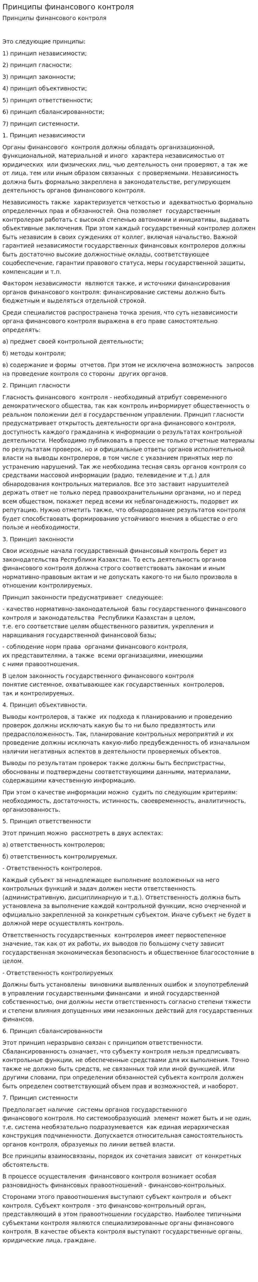 Принципы финансового контроля. 2