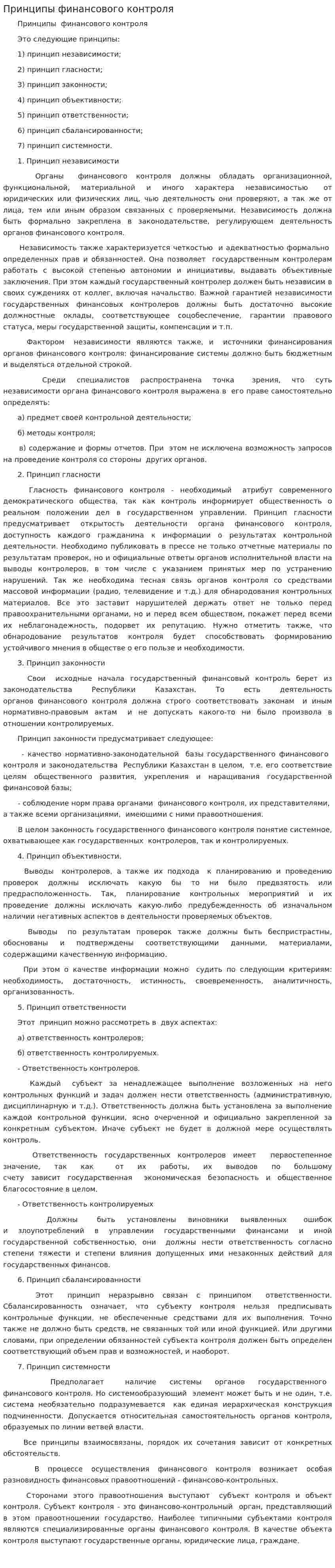 Принципы финансового контроля