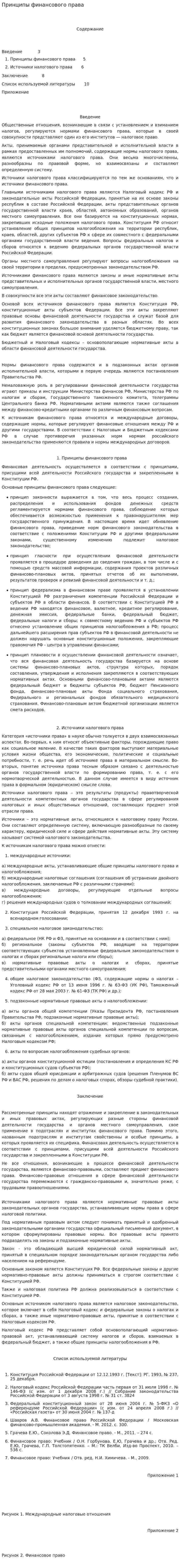 Принципы финансового права. 2