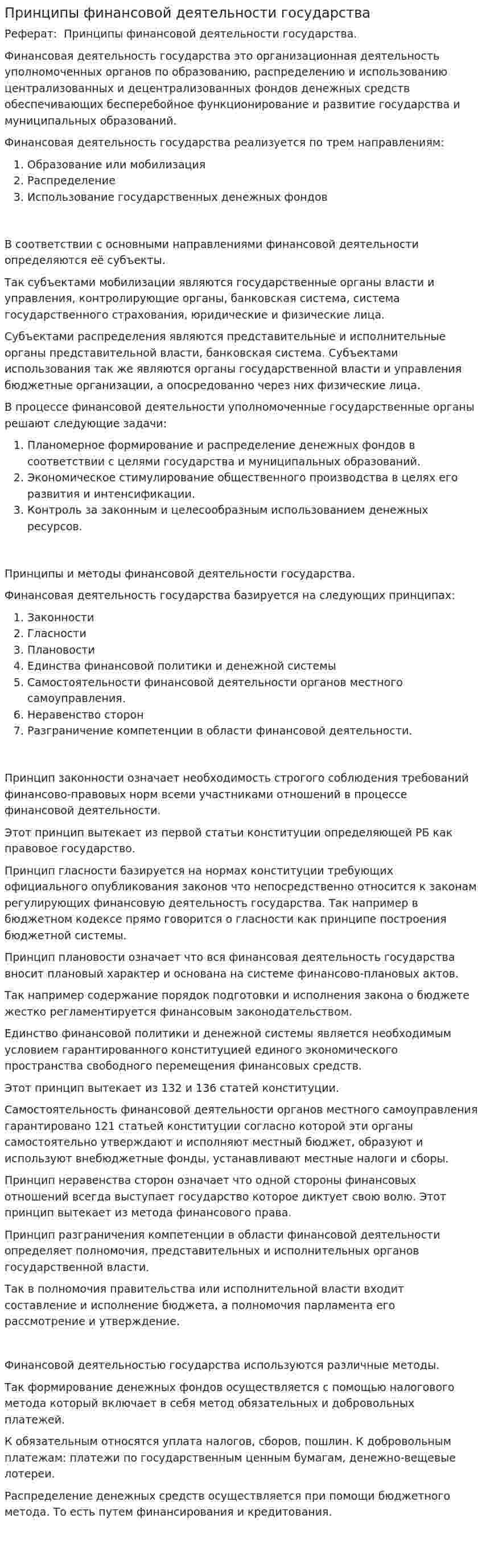 Принципы финансовой деятельности государства