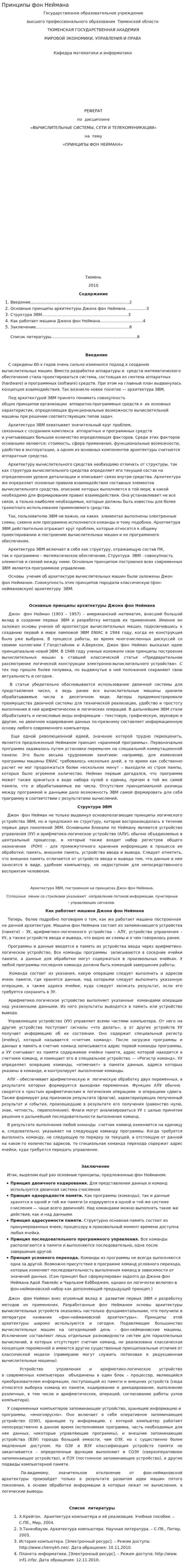 Принципы фон Неймана