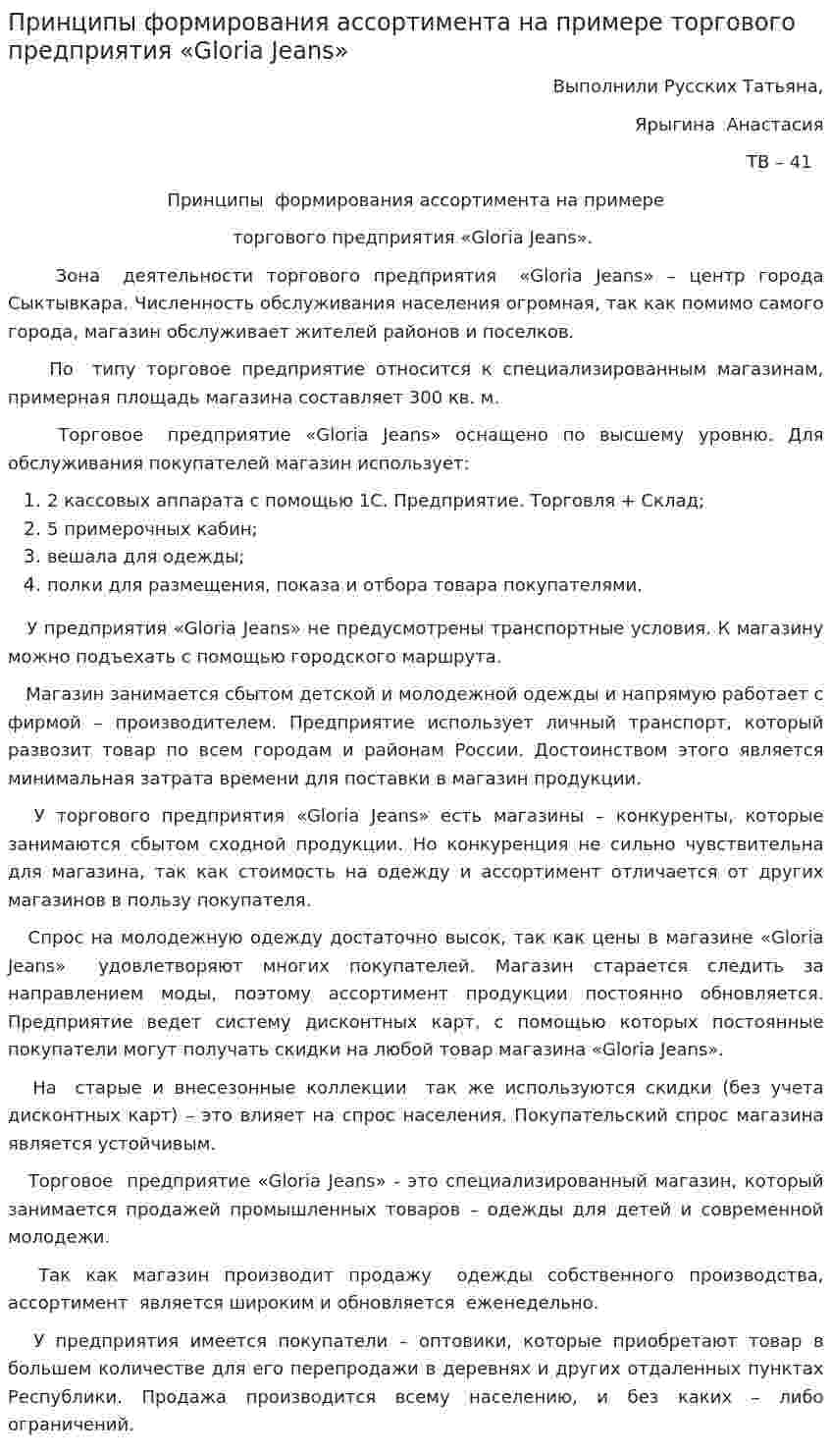 Принципы формирования ассортимента на примере торгового предприятия «Gloria Jeans»