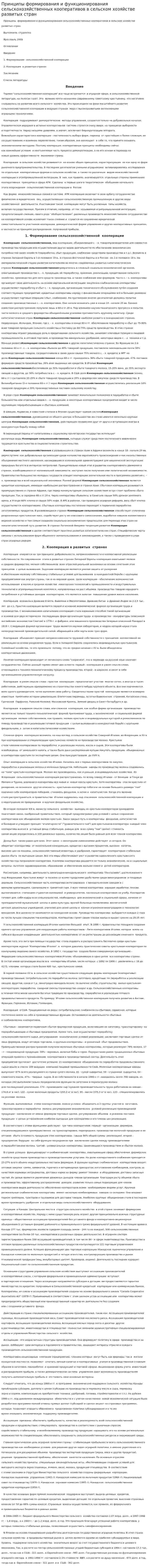 Принципы формирования и функционирования сельскохозяйственных кооперативов в сельском хозяйстве развитых стран