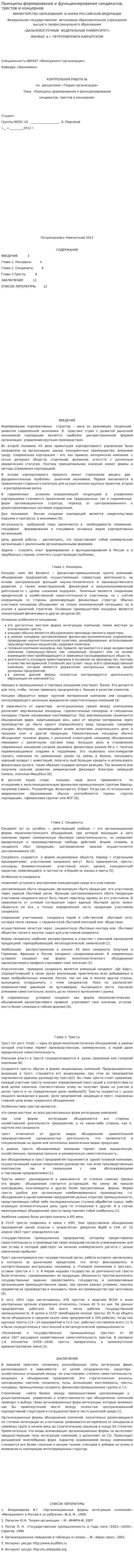 Принципы формирования и функционирования синдикатов, трестов и концернов