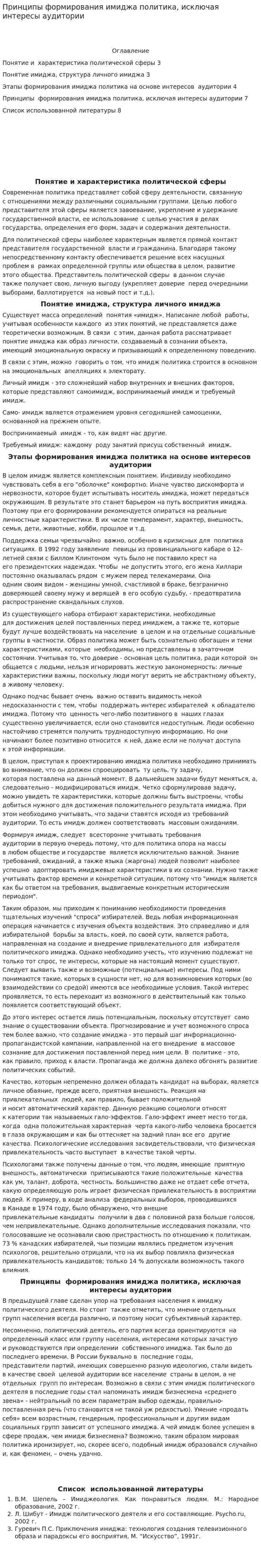 Принципы формирования имиджа политика, исключая интересы аудитории