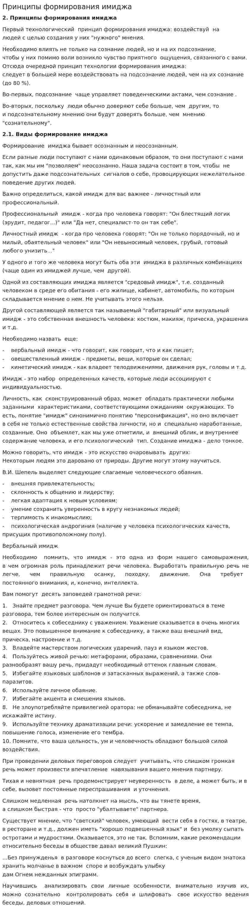 Принципы формирования имиджа