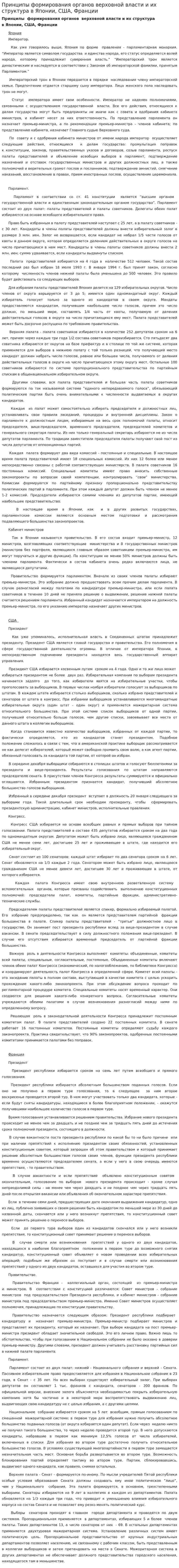 Принципы формирования органов верховной власти и их структура в Японии, США, Франции