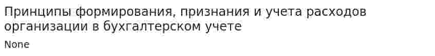 Принципы формирования, признания и учета расходов организации в бухгалтерском учете