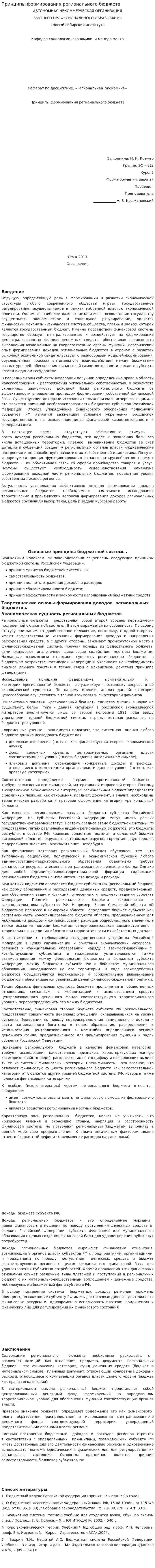 Принципы формирования регионального бюджета