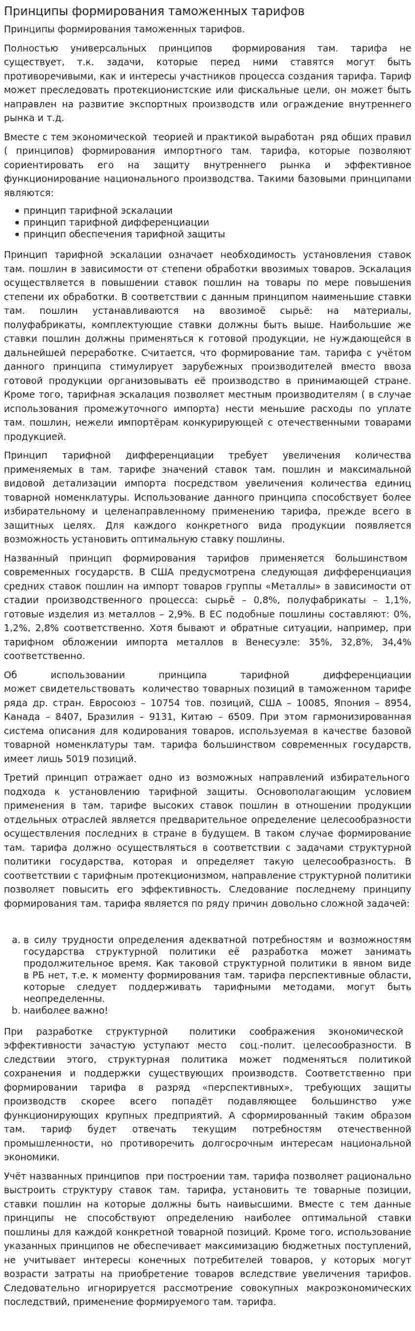 Принципы формирования таможенных тарифов
