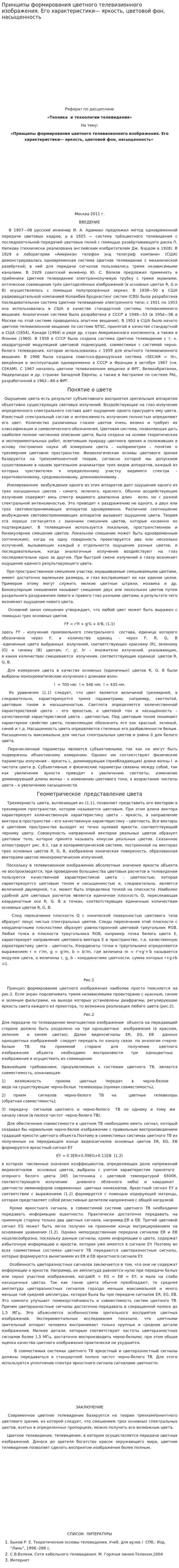 Принципы формирования цветного телевизионного изображения. Его характеристики— яркость, цветовой фон, насыщенность