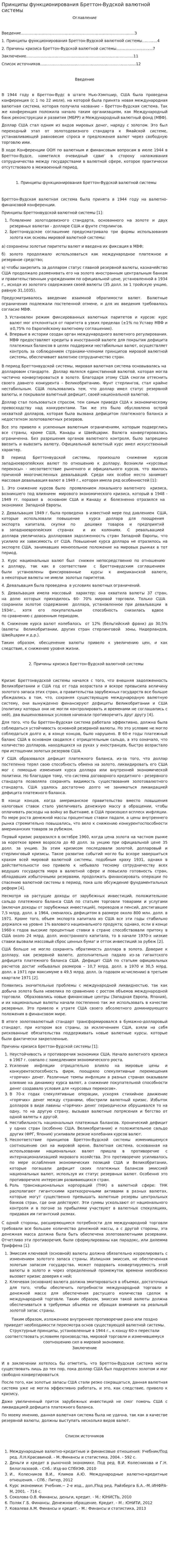 Принципы функционирования Бреттон-Вудской валютной системы