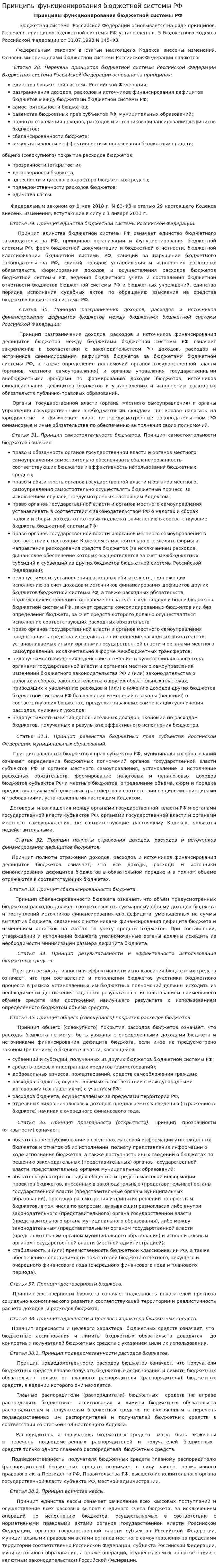 Принципы функционирования бюджетной системы РФ