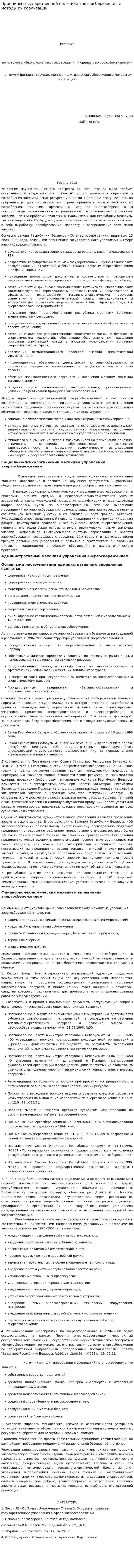 Принципы государственной политики энергосбережения и методы их реализации