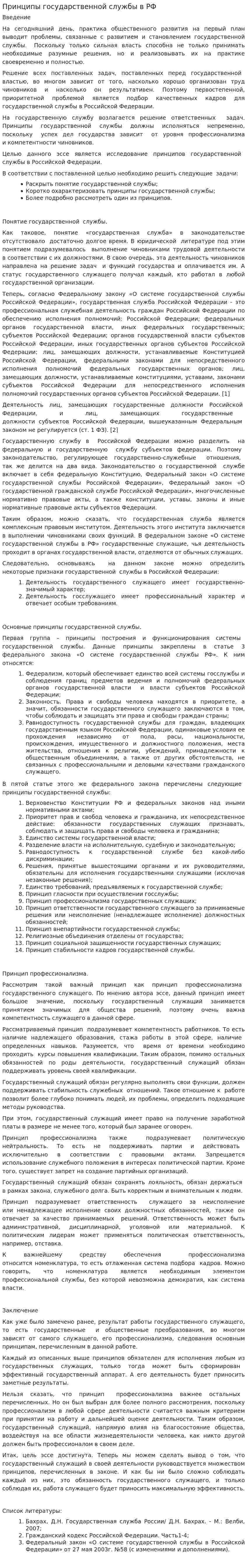 Принципы государственной службы в РФ