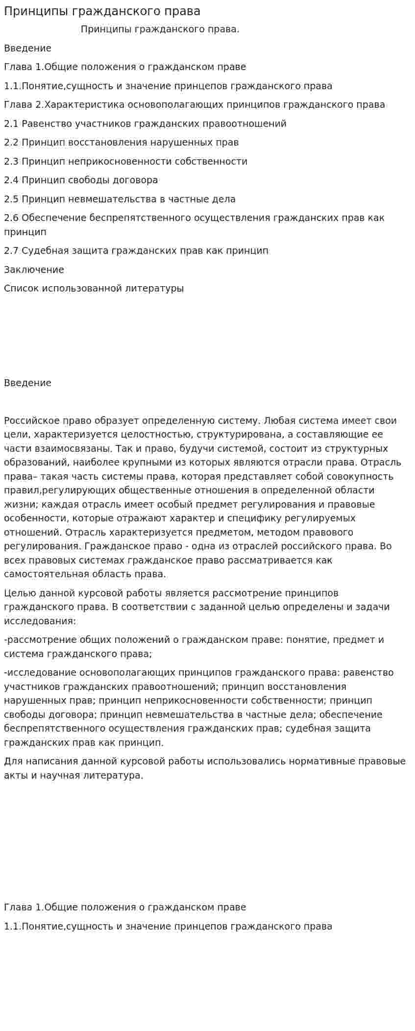 Принципы гражданского права. 10