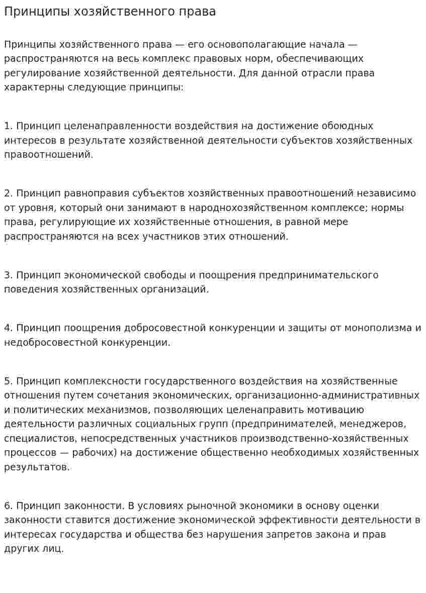 Принципы хозяйственного права. 2