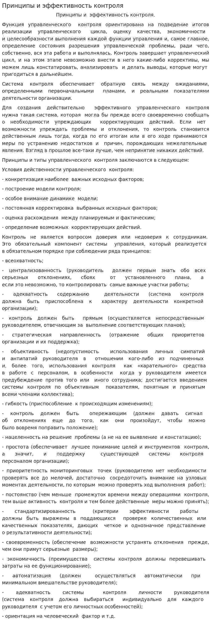 Принципы и эффективность контроля