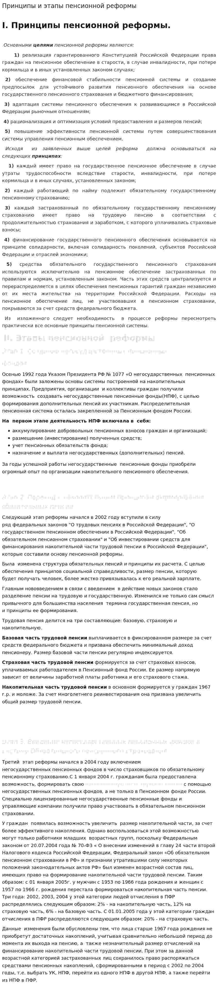 Принципы и этапы пенсионной реформы