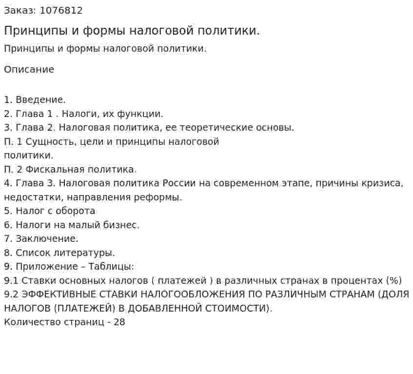 Принципы и формы налоговой политики. (курсовая работа) 