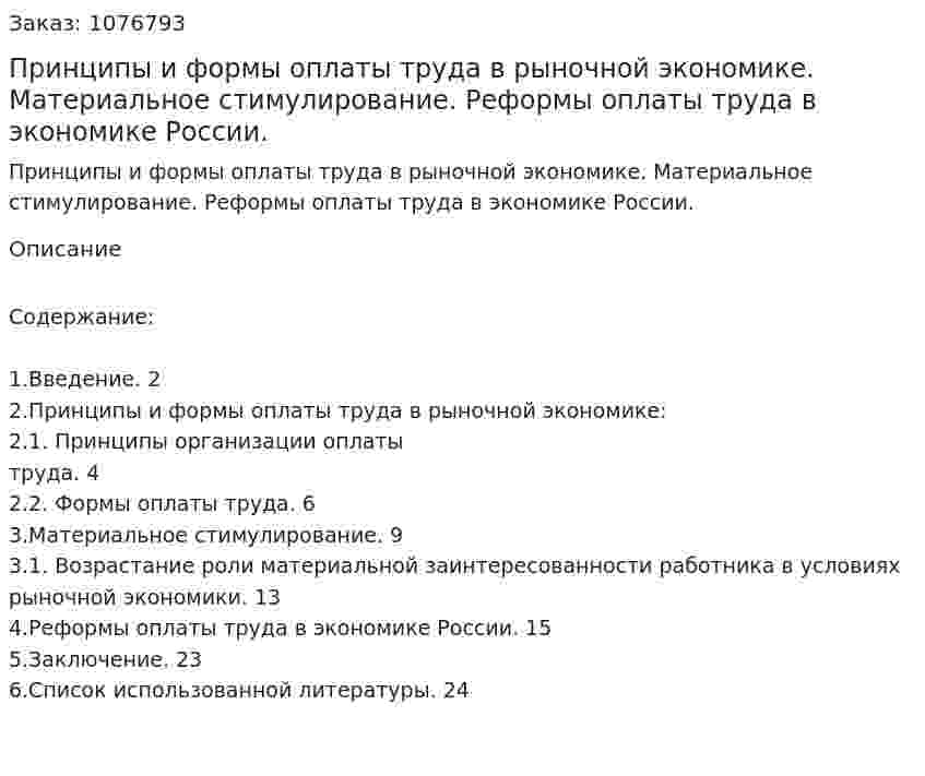 Принципы и формы оплаты труда в рыночной экономике. Материальное стимулирование. Реформы оплаты труда в экономике России. (курсовая работа) 