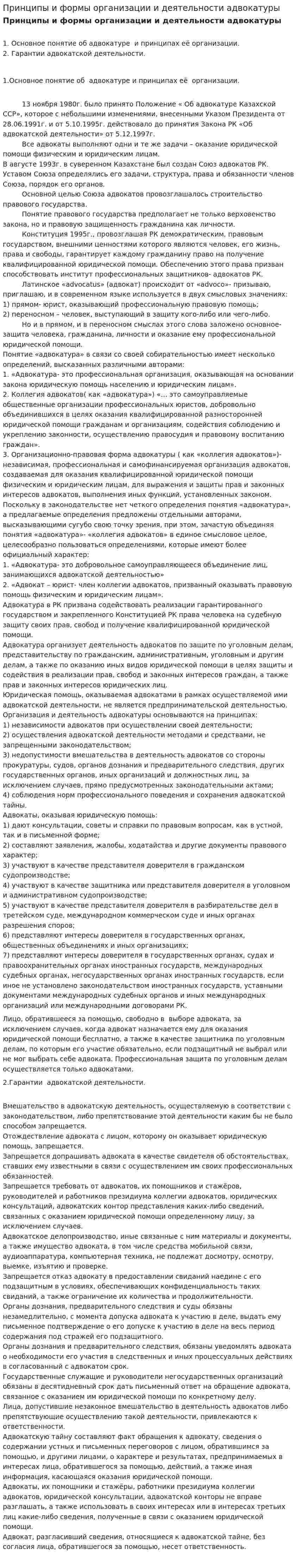 Принципы и формы организации и деятельности адвокатуры