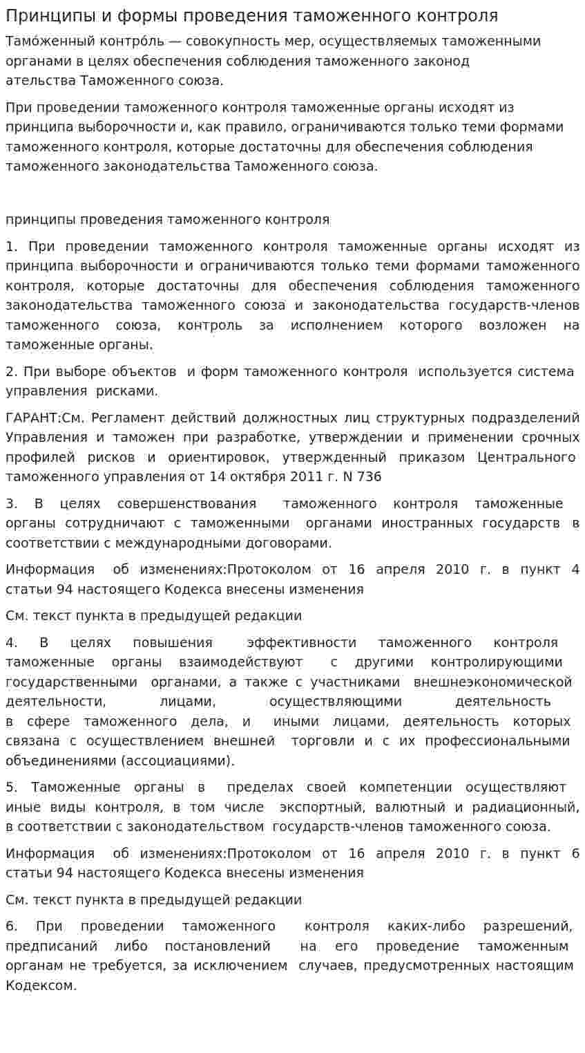 Принципы и формы проведения таможенного контроля