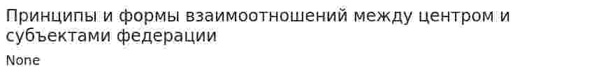 Принципы и формы взаимоотношений между центром и субъектами федерации