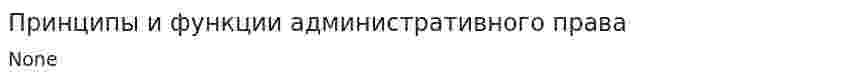Принципы и функции административного права. 2